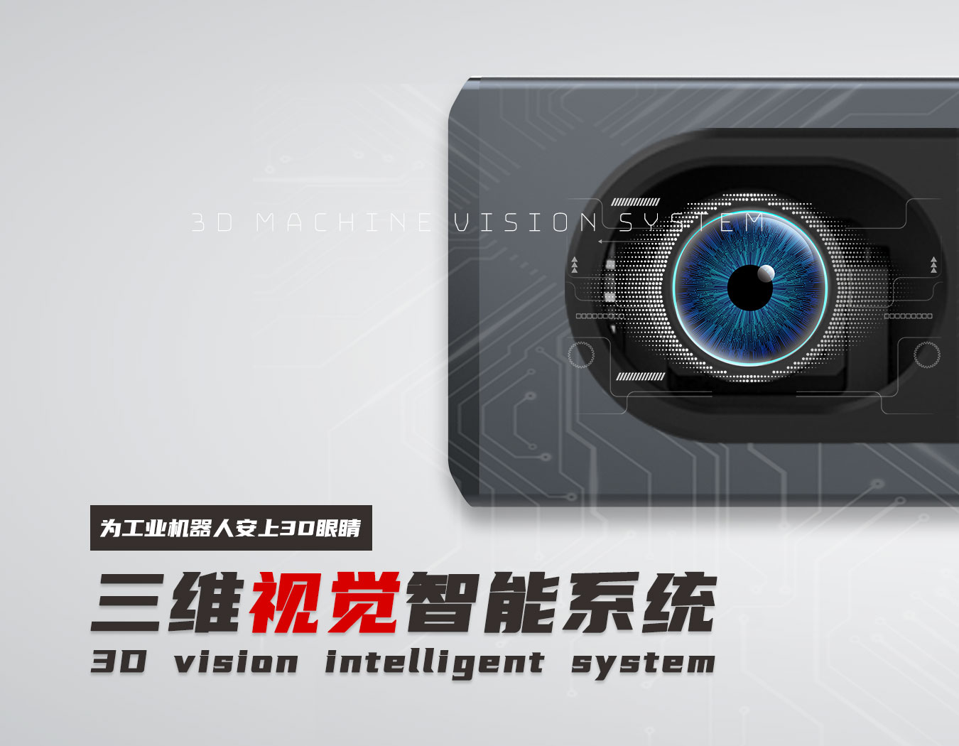 三維視覺智能系統(tǒng)